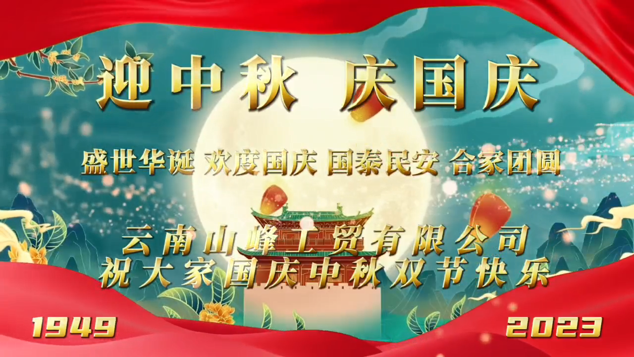 迎中秋，慶國慶，山峰企業(yè)祝大家雙節(jié)快樂